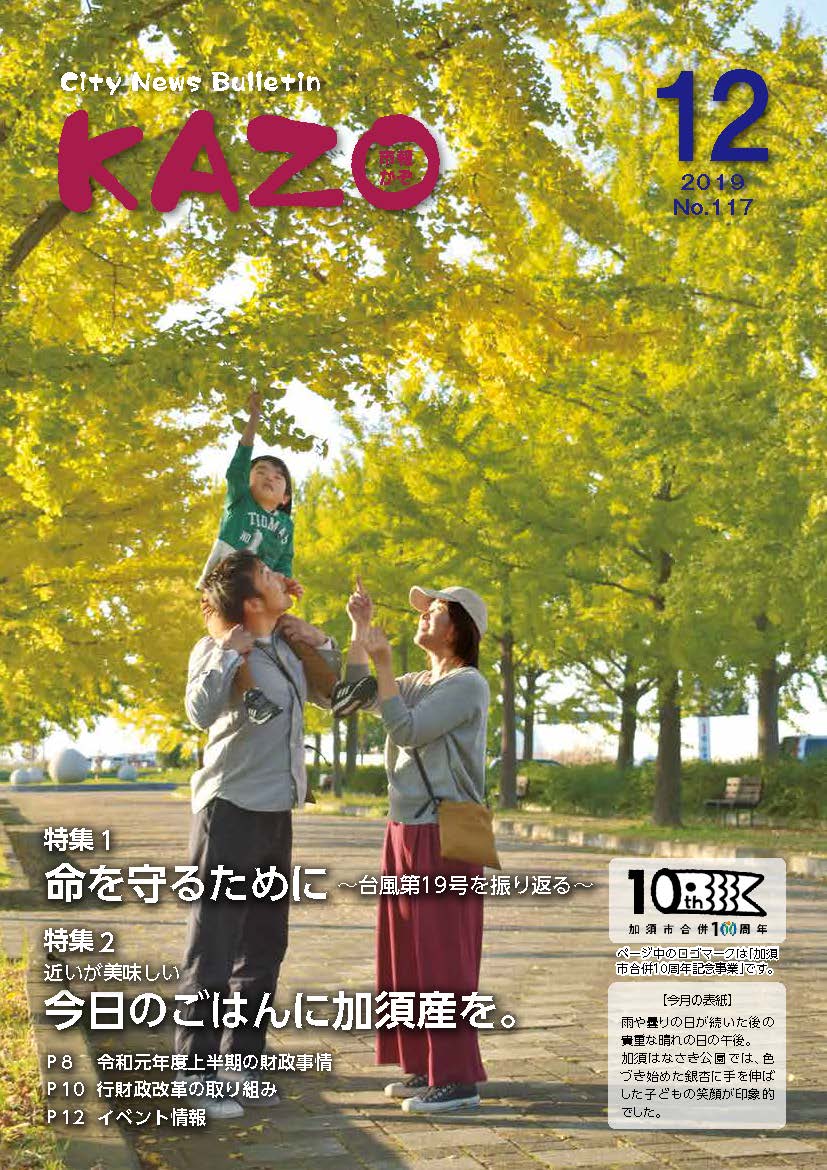 紙面イメージ（市報かぞ  2019年12月号）