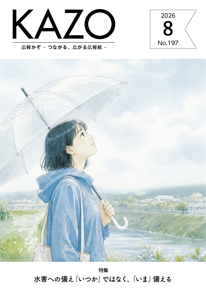 広報かぞ2026年8月号表紙