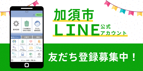 加須市LINE公式アカウント