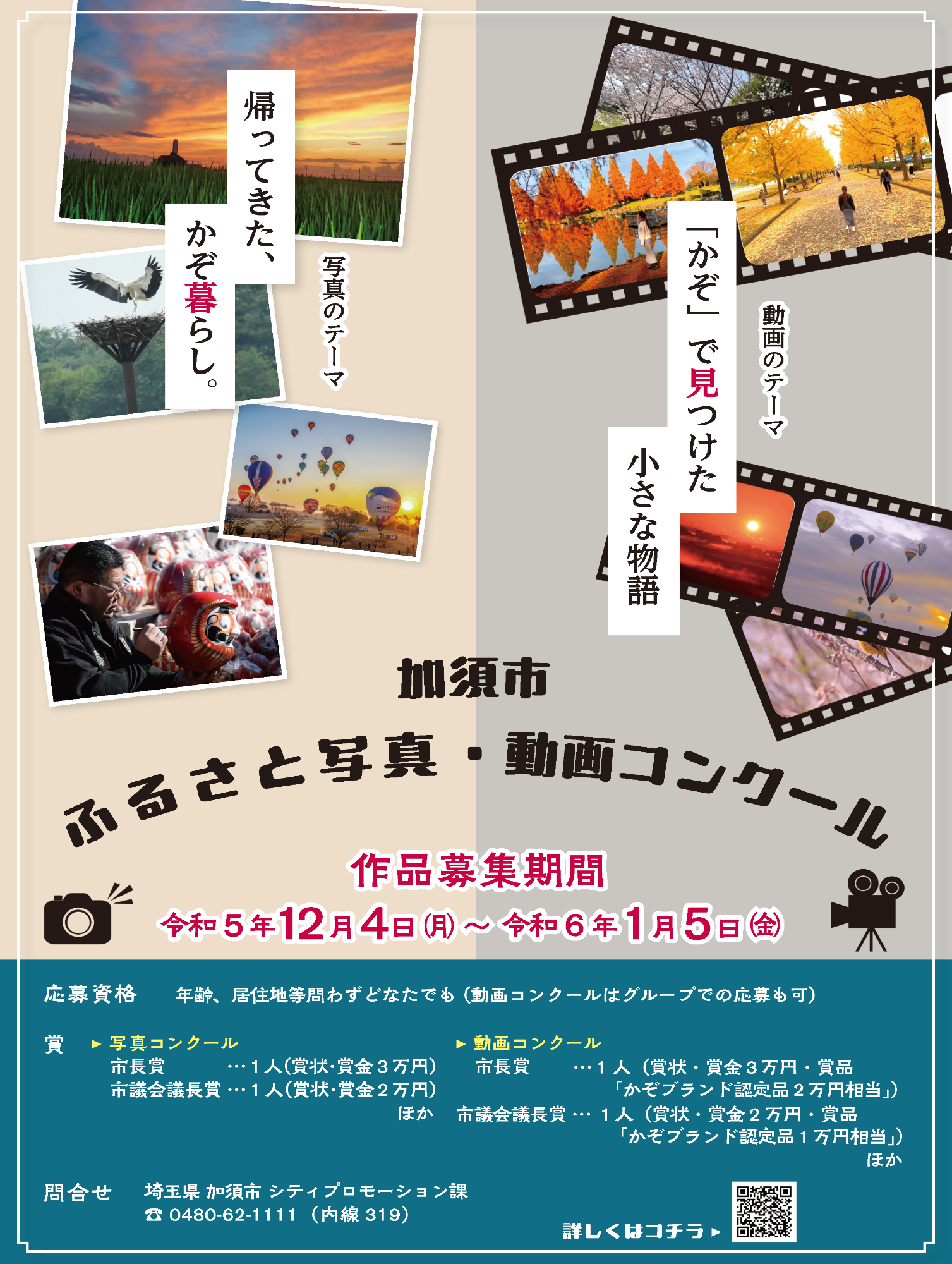 令和5年度加須市ふるさと動画コンクールポスター