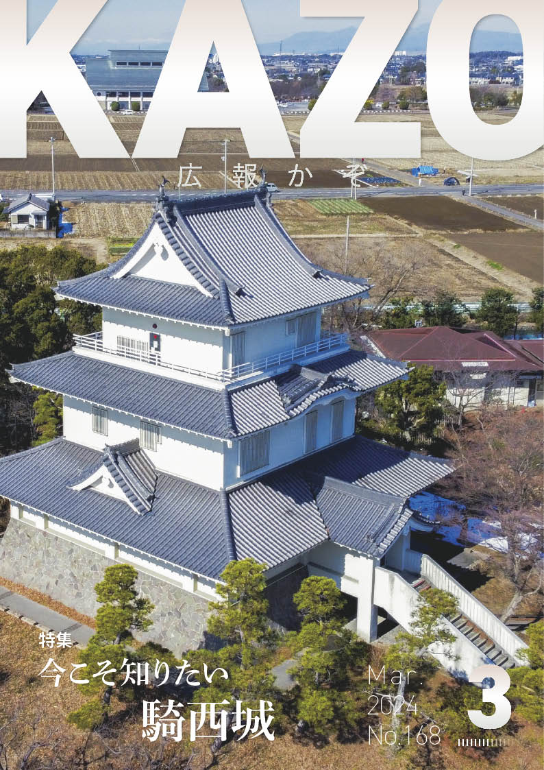 広報かぞ2024年3月号