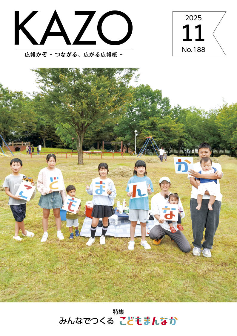 広報かぞ2025年11月号