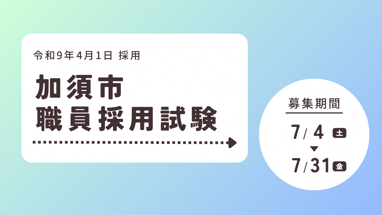 職員採用試験申し込みはこちら