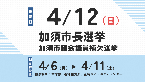加須市長選挙と加須市議会議員補欠選挙