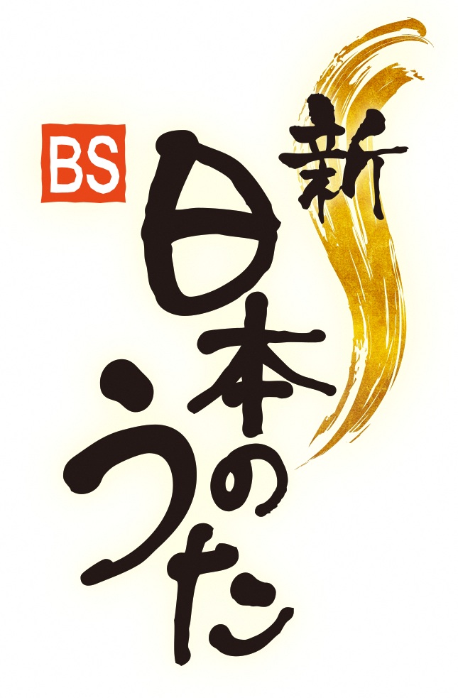 新・BS日本のうた