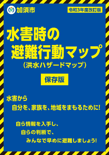 水害時の避難行動マップ