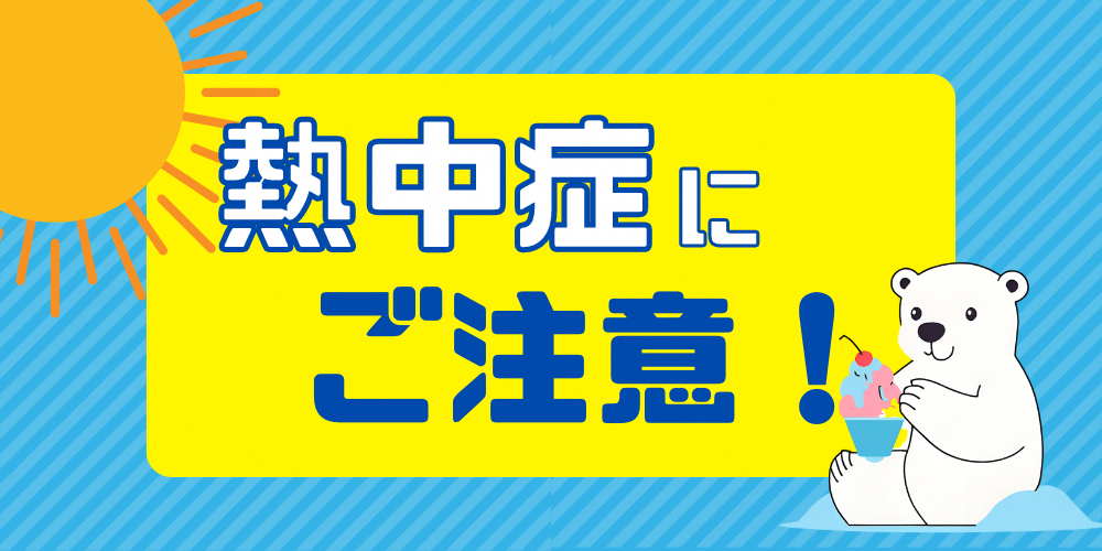 熱中症にご注意!