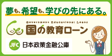 日本政策金融公庫(国の教育ローン案内)