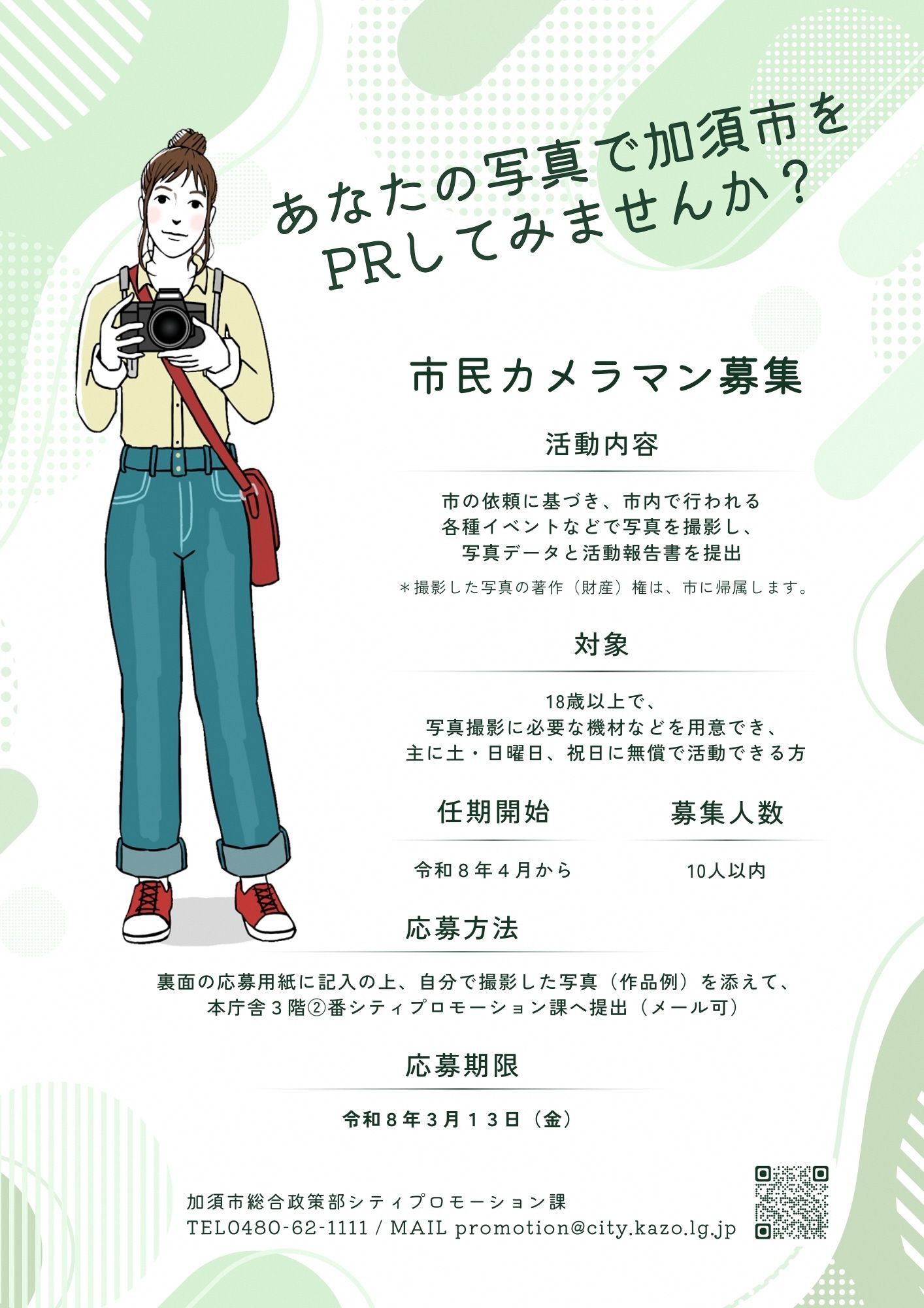 市民カメラマン募集のチラシ