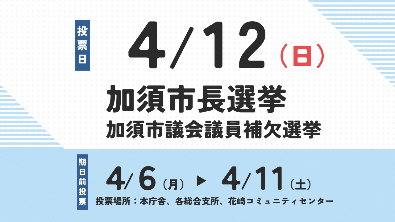 加須市長選挙と加須市議会議員補欠選挙