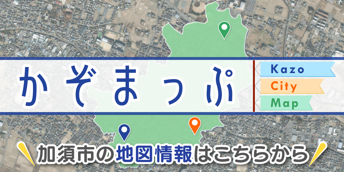 かぞまっぷ(地図情報サービス)