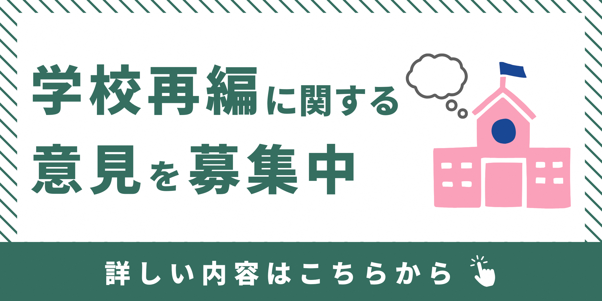 学校再編に関する意見を募集中