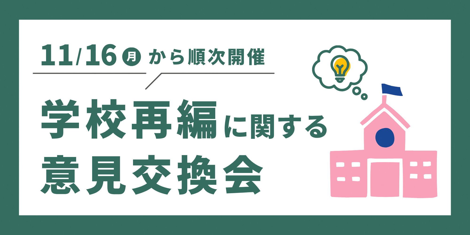 学校再編に関する意見交換会