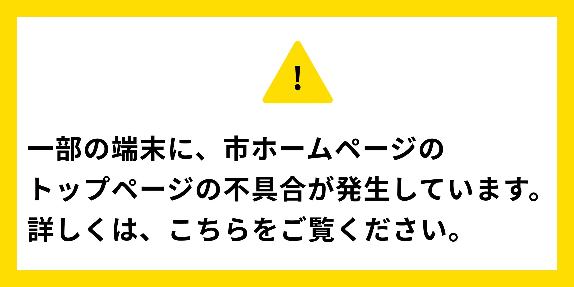 市ホームページのトップページで不具合が発生しています。