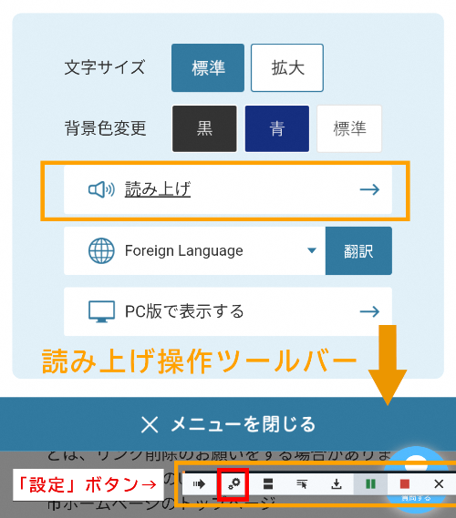 読み上げ操作ツールバースマホ表示