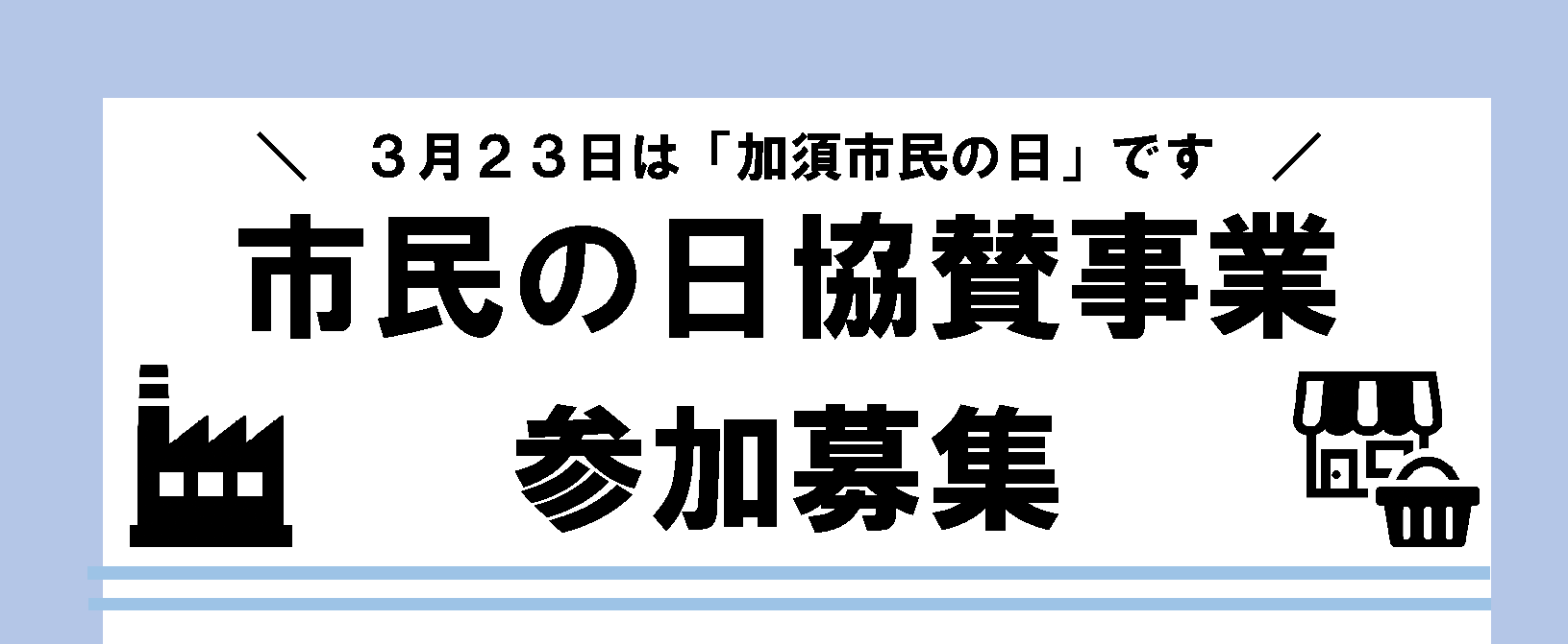 市民の日協賛事業募集