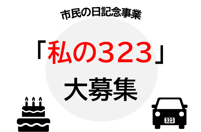 私の323募集