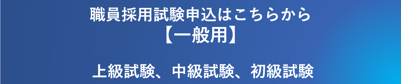 一般向け職員採用試験申し込みはこちら