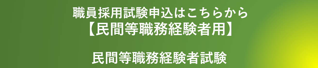 民間経験者向け職員採用試験申し込みはこちら