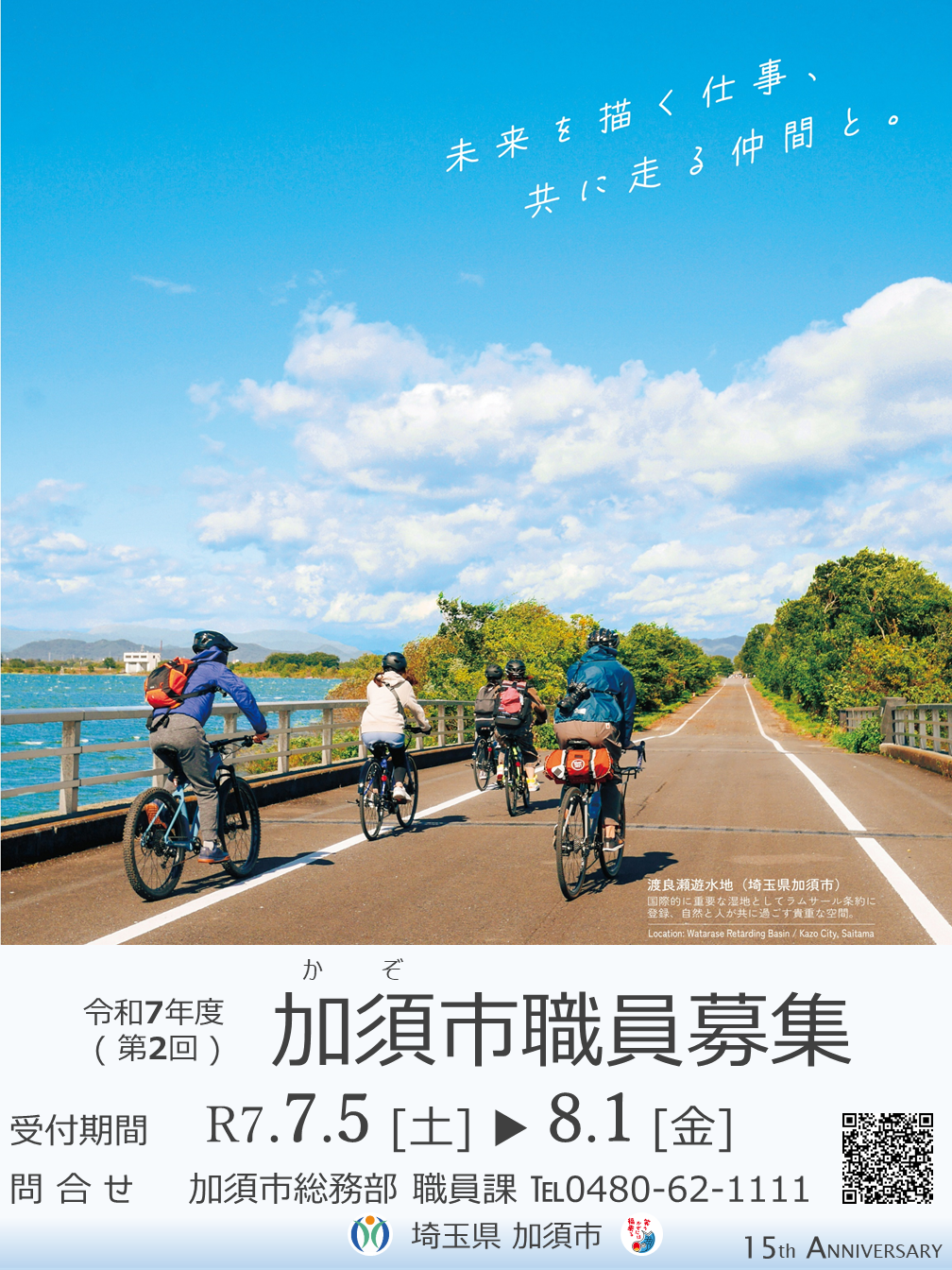 令和7年度加須市職員募集第二回ポスター