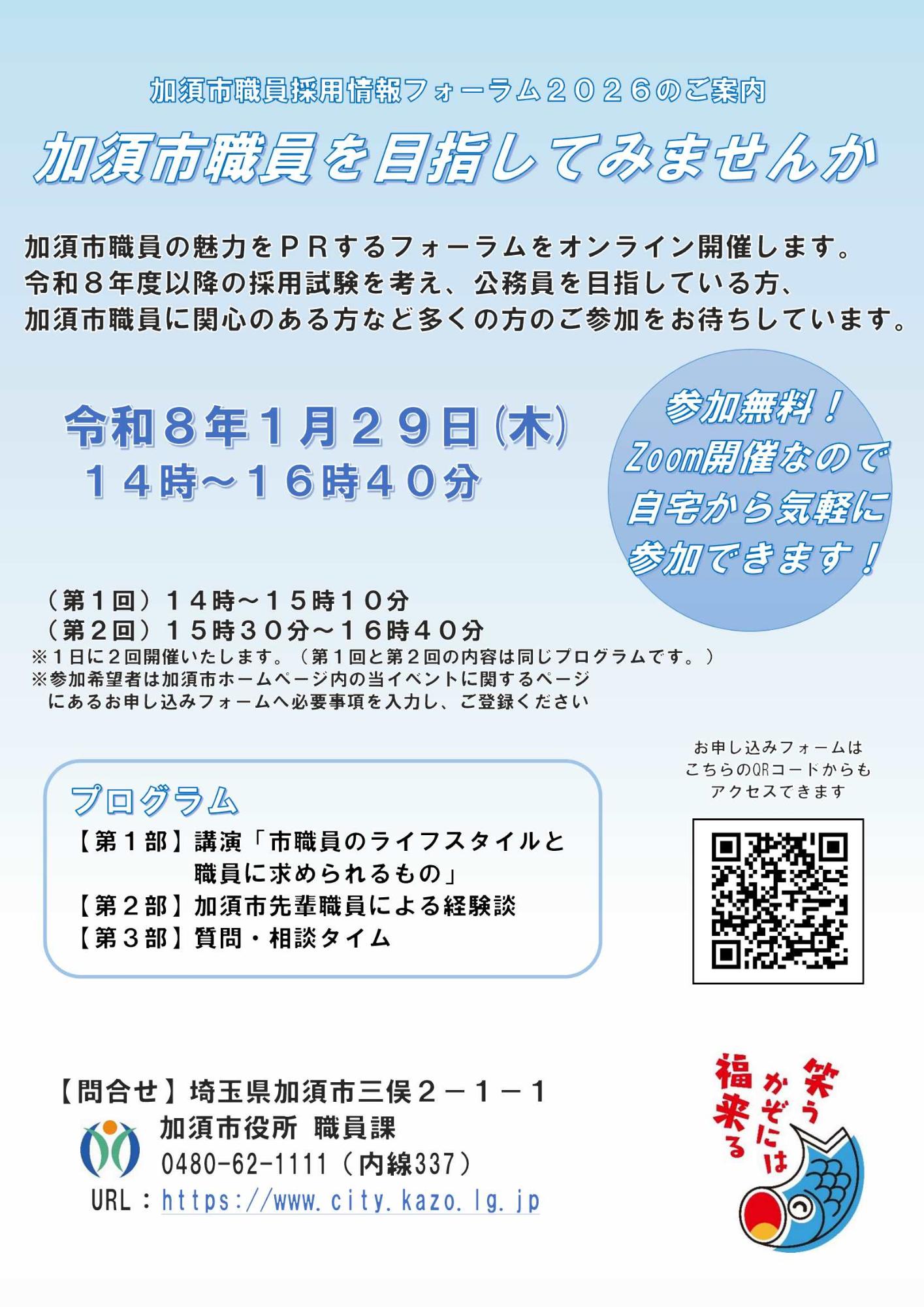 加須市職員採用情報フォーラム2026チラシ