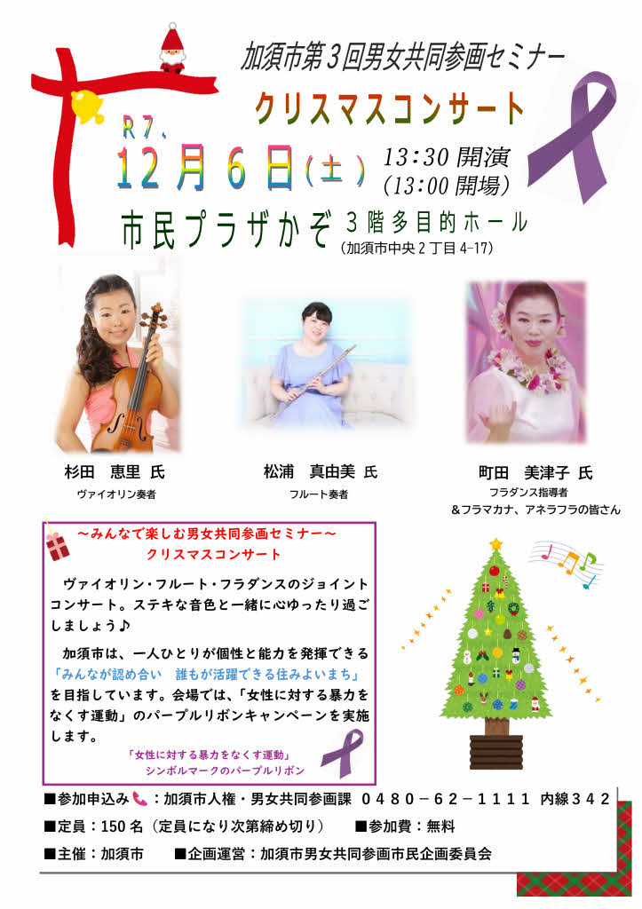 男女共同参画セミナークリスマスコンサート