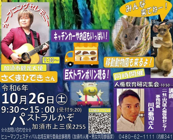 ヒューマンフェスティバル北埼玉2025
