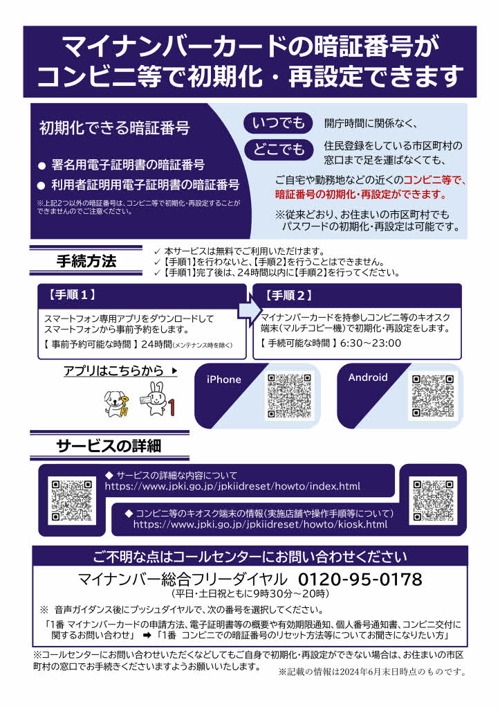 マイナンバーカードの暗証番号がコンビニ等で初期化・再設定できます