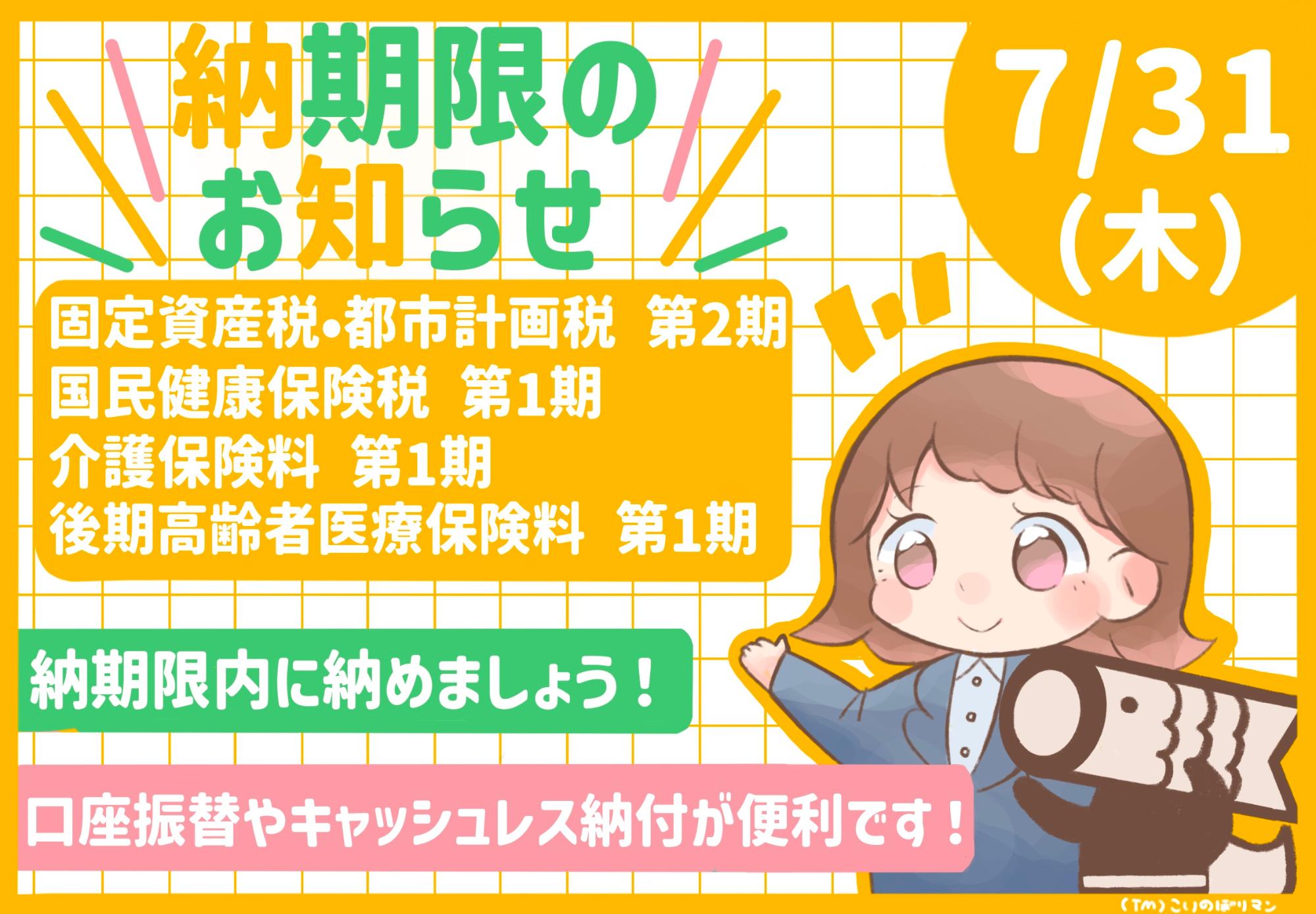 7月市税等納期限のお知らせ