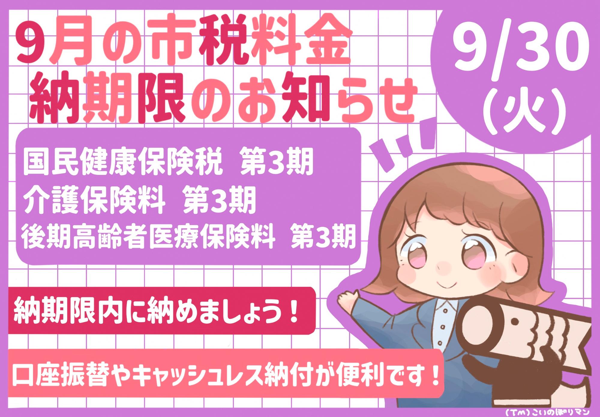 9月市税等納期限のお知らせ