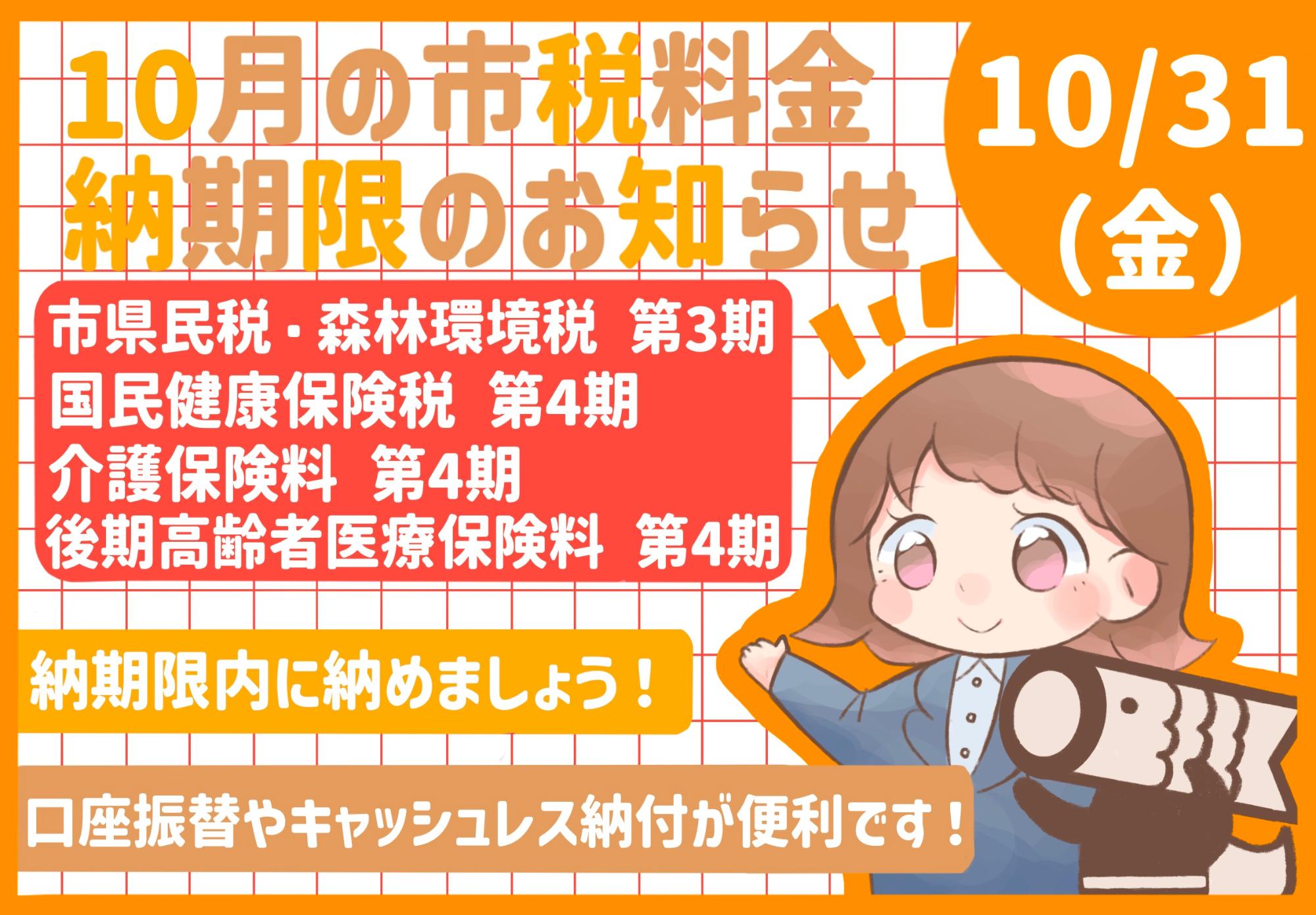 10月市税等納期限のお知らせ
