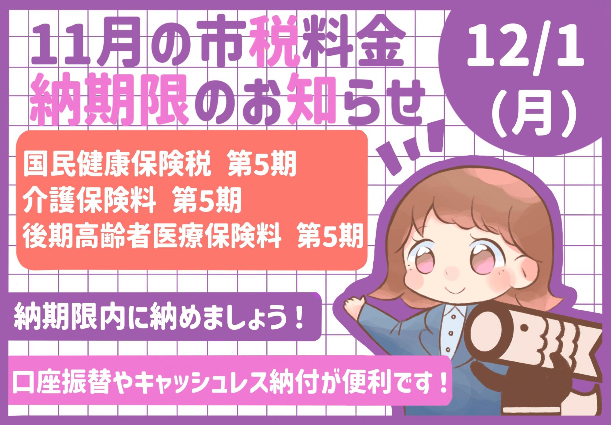 11月の市税等納期限のお知らせ