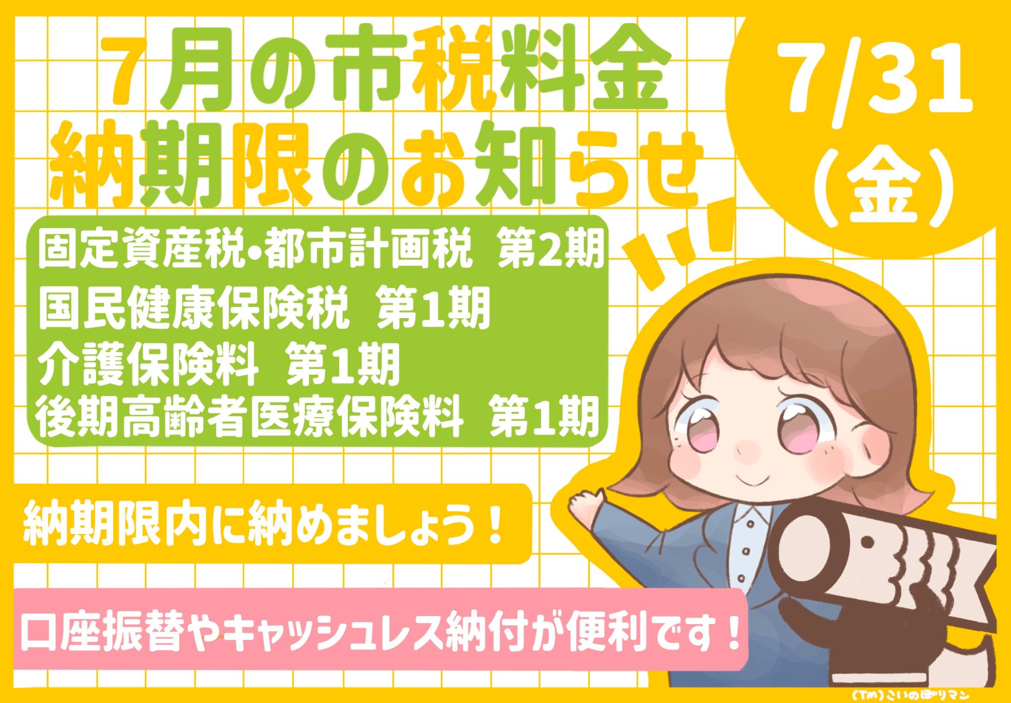 7月の市税等納期限のお知らせ