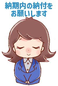 納期内の納付をお願いします