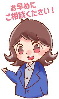 お早めにご相談ください!