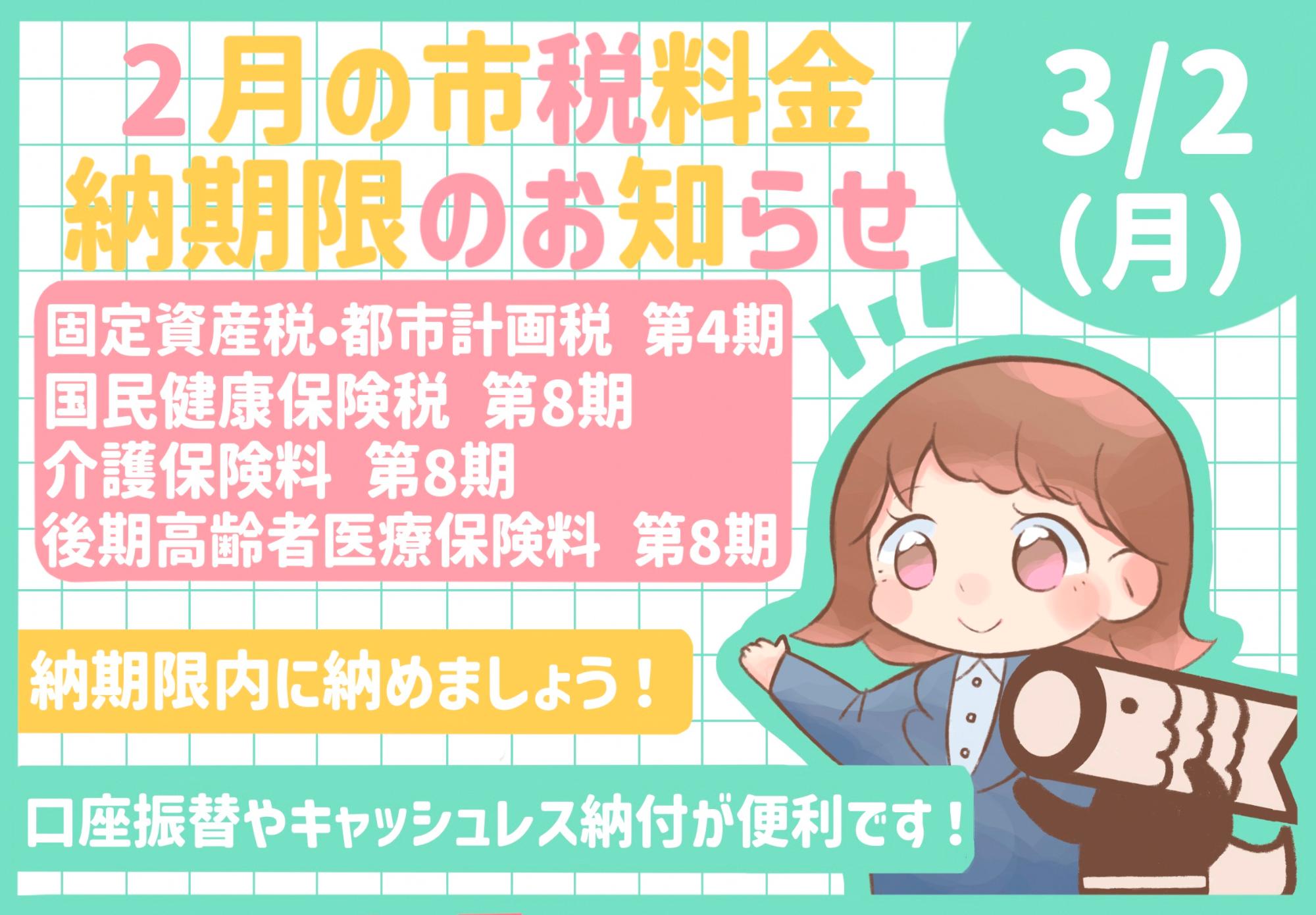 2月の市税等納期限のお知らせ