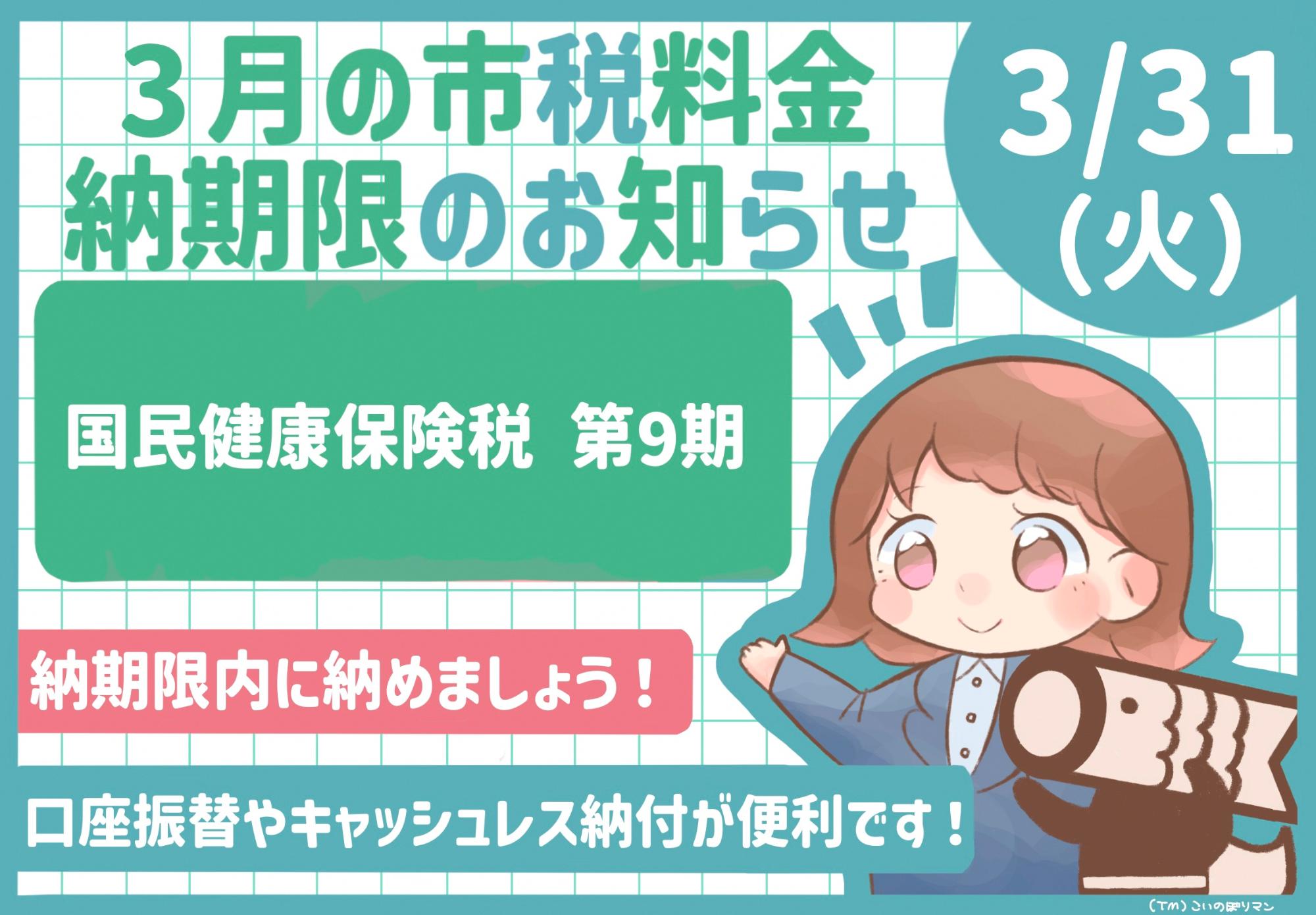 3月の市税等納期限のお知らせ