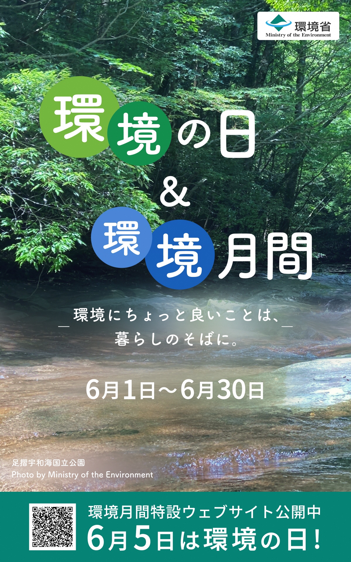 環境の日&環境月間イメージポスター