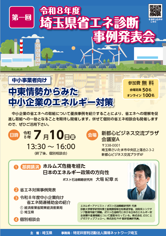 埼玉県省エネ診断事例発表会のチラシ