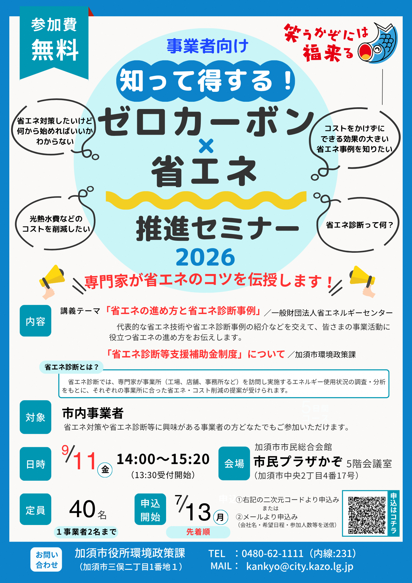 事業者向け「知って得する!ゼロカーボン×省エネ推進セミナー2026」