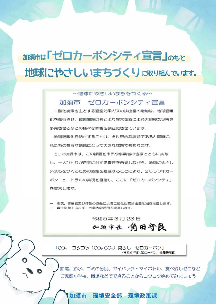 ゼロカーボンシティ宣言加須市