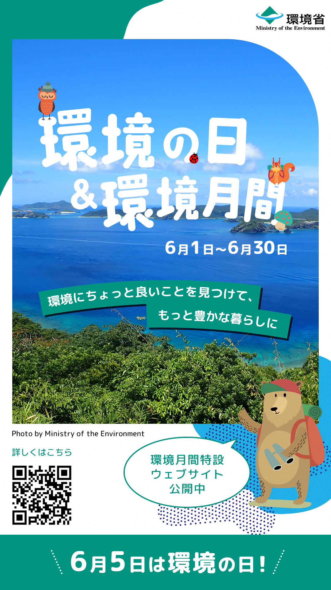 6月5日は「環境の日」、6月は「環境月間」