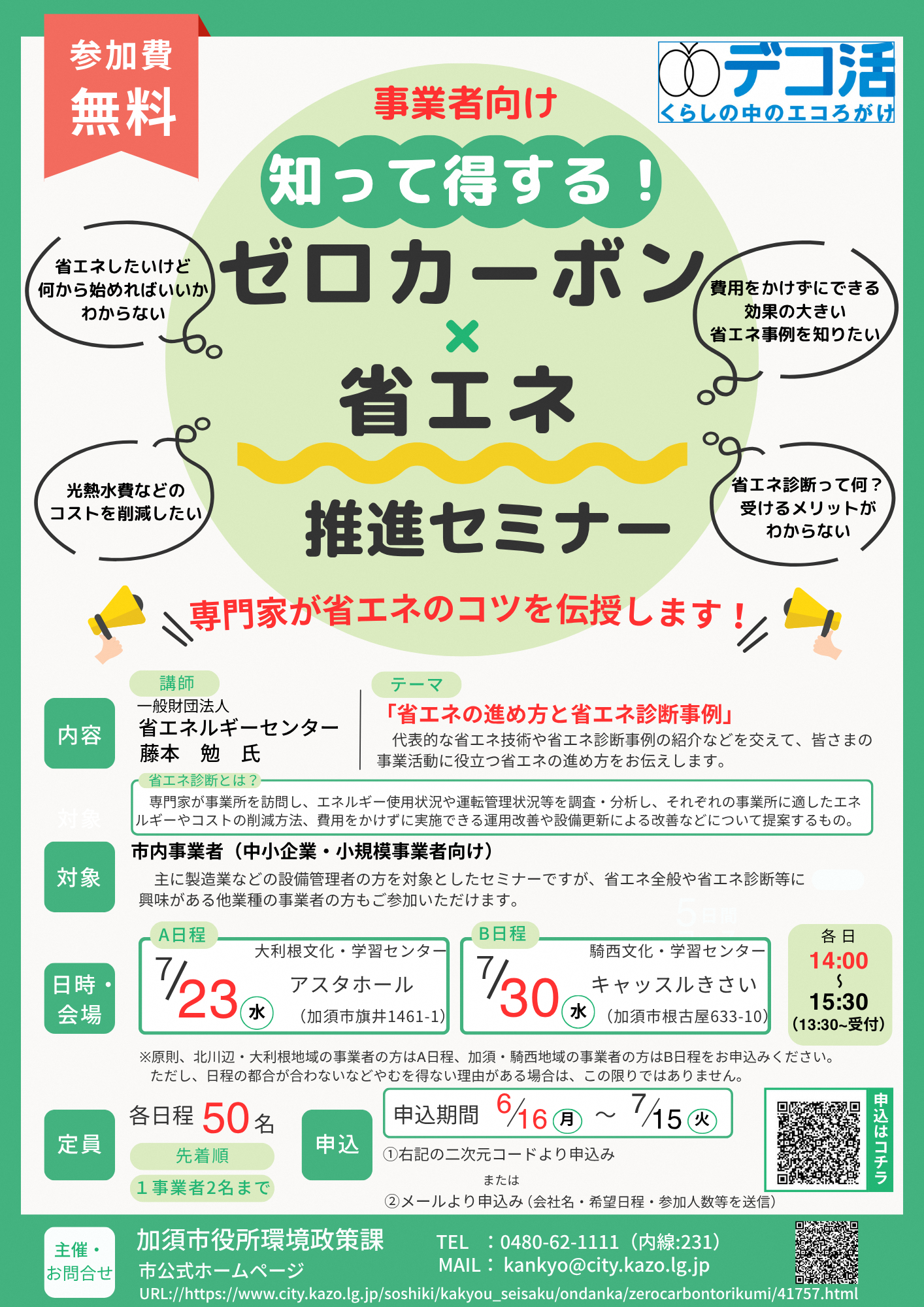 知って得するゼロカーボン省エネ推進セミナー