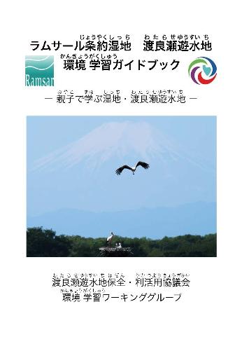 渡良瀬遊水地環境学習ガイドブック