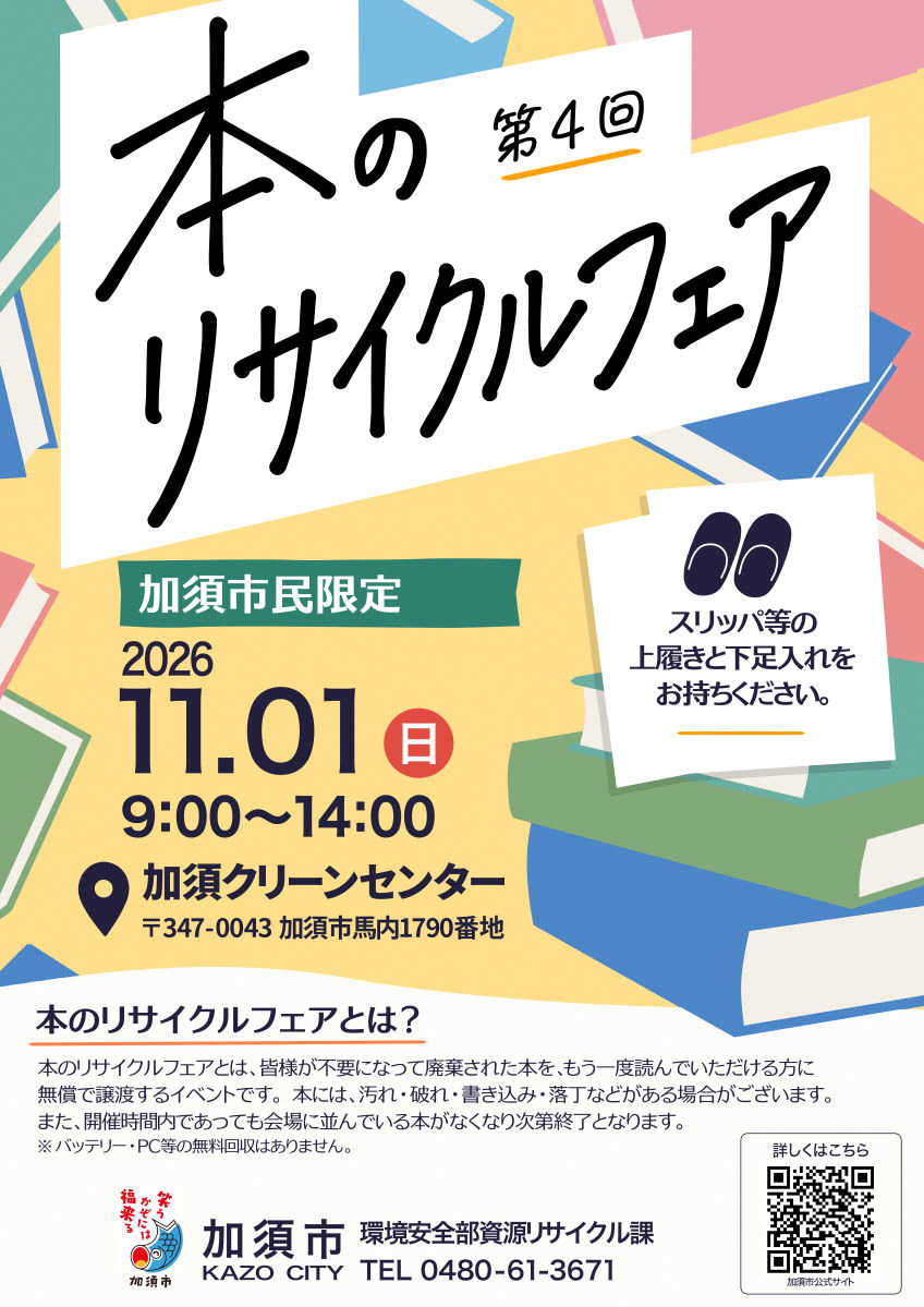 本のリサイクルフェア案内ポスター