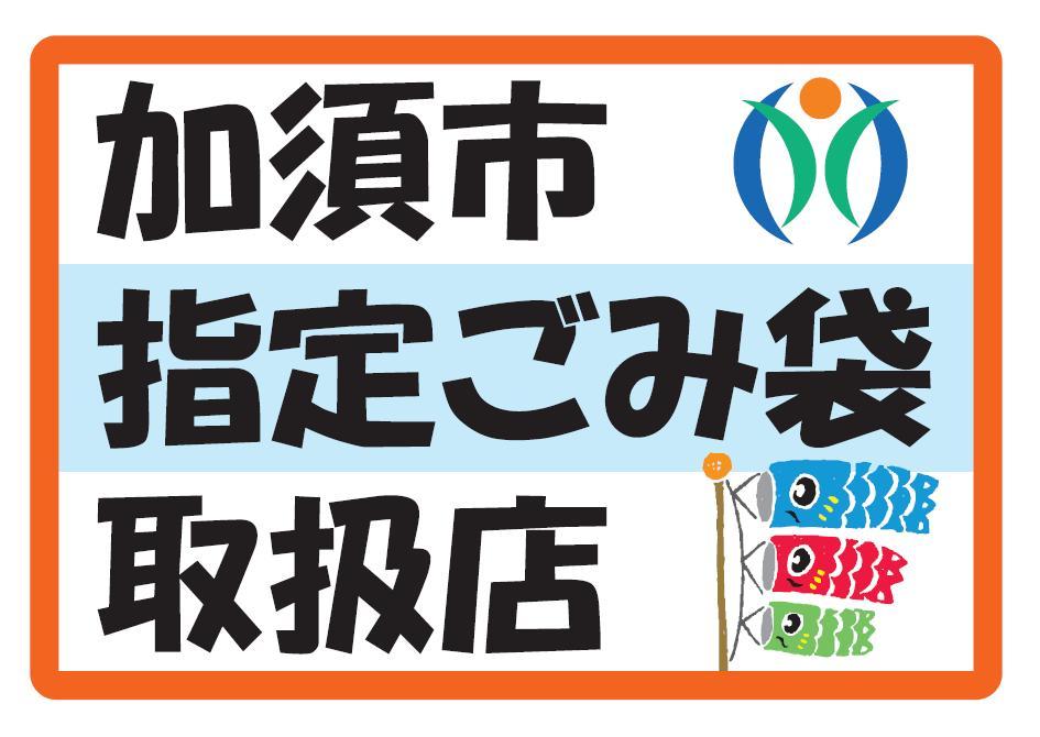 指定ごみ袋指定表示