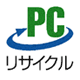 PCリサイクルマークの画像