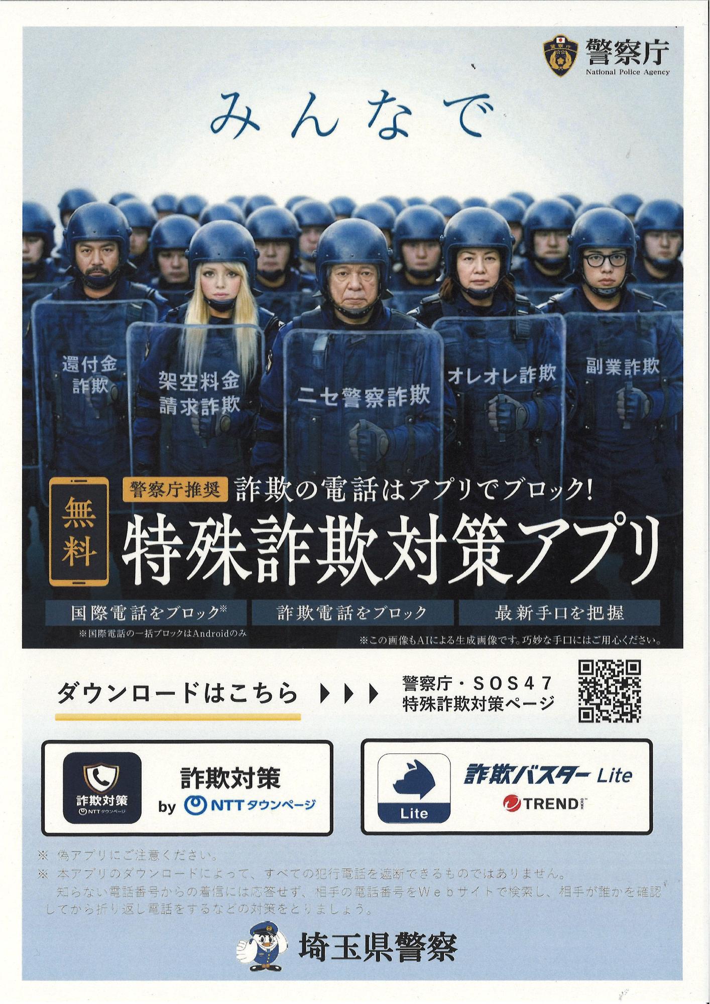 特殊詐欺対策アプリちらし