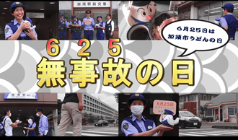 無事故（625）の日「歩行者ファースト路線」