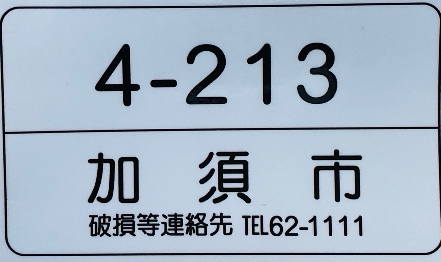 参考：道路反射鏡（カーブミラー）管理番号